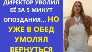 Истории из жизни | Аудио рассказы | ДИРЕКТОР УВОЛИЛ ЕЁ ЗА 5 МИНУТ ОПОЗДАНИЯ… НО  | Жизненные истории