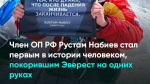 Член ОП РФ Рустам Набиев стал первым в истории человеком, покорившим Эверест на одних руках