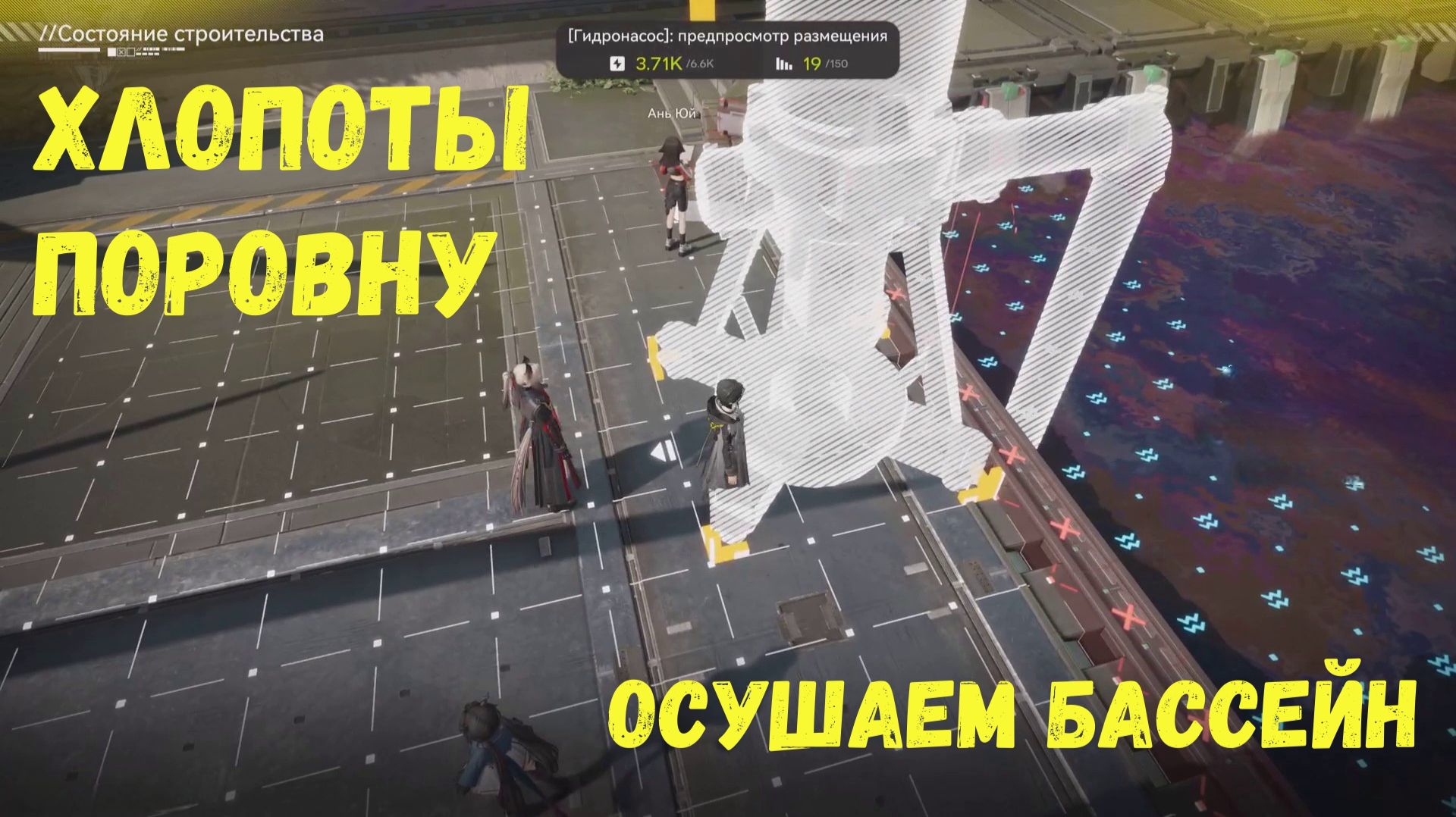 Хлопоты поровну - как осушить бассейн. Улин. Arknights Endfield