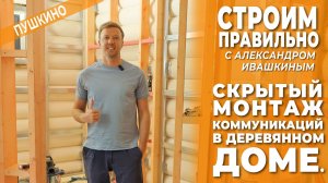 Скрытый монтаж коммуникаций в деревянном доме. Строим правильно!