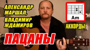ПАЦАНЫ - АЛЕКСАНДР МАРШАЛ, ВЛАДИМИР ЖДАМИРОВ (АККОРДЫ ДЛЯ ГИТАРЫ, БОЙ И ТЕКСТ ПЕСНИ) КАК ИГРАТЬ