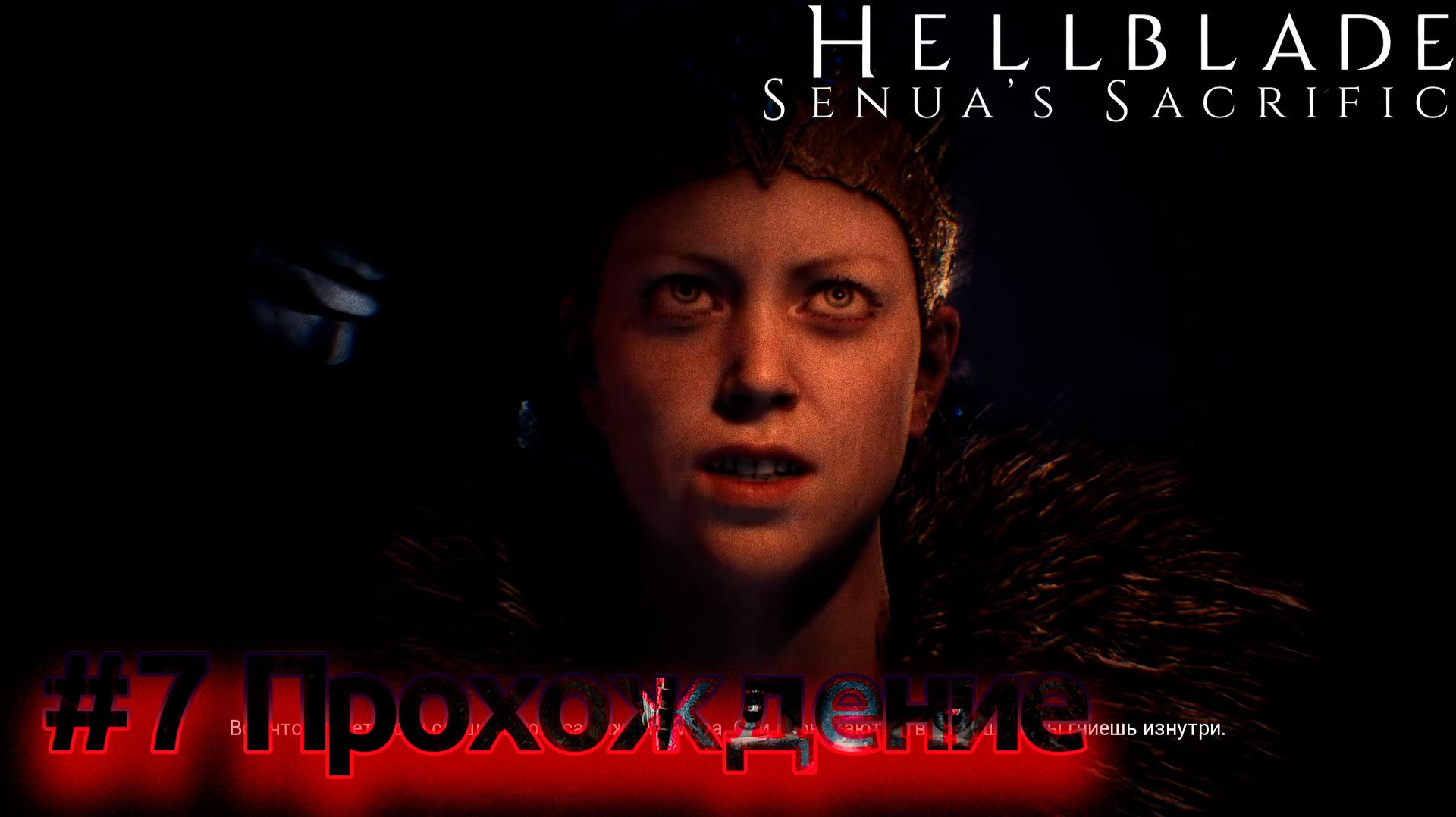 HELLBLADE: Senua's Sacrifice — Эпизод #07 | ПОБЕДА НАД ГАРМОМ: Мост мертвых и Финальные врата 💀