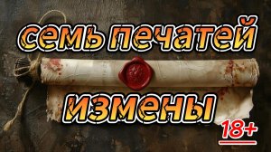 Семь печатей измены