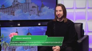«Духовные ценности» 24.05.2026