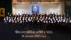 Филаретовский вечер 2025