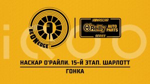 24.05.26 | 00:00 | НАСКАР О'Райли. 15-й этап. Шарлотт. Гонка (Крымов, Лашков) Powered by iQOO