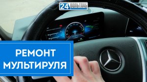 Не работают сенсорные кнопки мультируля Mercedes Actros | 24ВольтЛаб