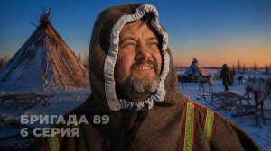 Как оленеводы перегоняют стада через тундру. Бригада 89, серия 6