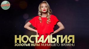 БИЛЕТ В ЮНОСТЬ ✬ ХИТЫ КОТОРЫЕ ВЕРНУТ В МОЛОДОСТЬ ✬ ДУШЕВНЫЙ ПРИВЕТ ИЗ ПРОШЛОГО РУССКИЕ ПЕСНИ ОНЛАЙН