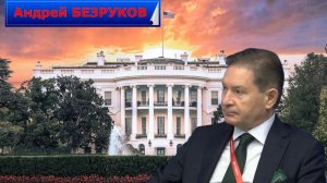 Андрей БЕЗРУКОВ - Тайные схемы  от РАЗВЕДЧИКА