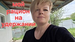 НЕ ХУДЕЮ. ВЕС. РАЦИОН