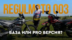 Чем отличается обычный эндуро Regulmoto Sport 003 PR от версии PR Pro?