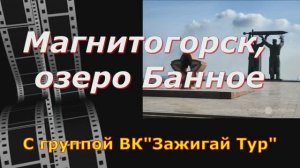 Магнитогорск, Банное с группой ВК Зажигай Тур