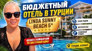 🔥 БЮДЖЕТНЫЙ ОТЕЛЬ В ТУРЦИИ. Linda Sunny Beach 5*