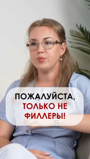 ТОЛЬКО НЕ ФИЛЛЕРЫ! Почему пациенты боятся инъекций?