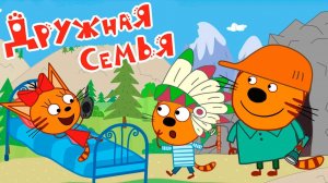 Три кота Мультфильм Мультики три кота смотреть Сборник серий три кота