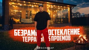 Безрамное раздвижное остекление террасы      на 5 проёмов | Краснодар Николино Парк