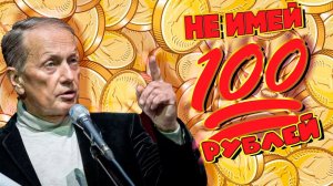 Михаил Задорнов шутит «Не имей 100 рублей» | Лучшее от Задорнова