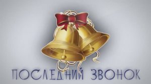 9 классы - Последний звонок 2019 [25.05.2019]