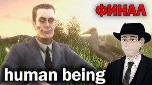 РАЗБОР human being Фордел