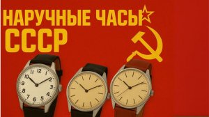 Культовые наручные часы советского союза Символ эпохи СССР
