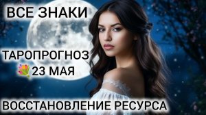 КАРТА ДНЯ 23 МАЯ 2026 ❤ ТАРО ВСЕ ЗНАКИ