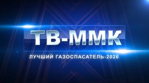 ТВ-ММК. Лучший газоспасатель - 2026. Эфир: 23-05-2026