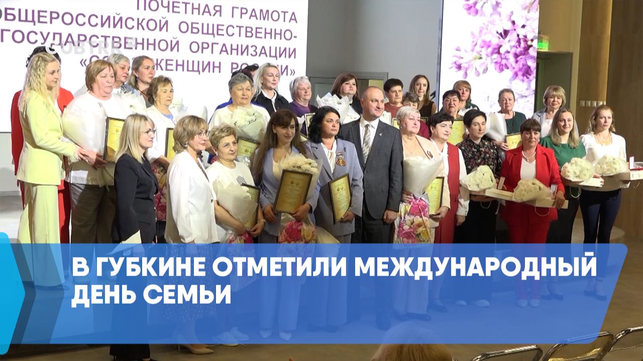 В Губкине отметили Международный День семьи смотреть онлайн