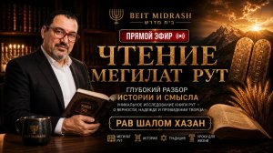 Чтение Мегилат Рут: Глубокий разбор истории и смысла