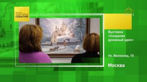 Москва. Выставка «Сохраняя духовный удел»