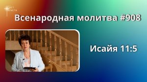 908. Всенародная молитва. 25 мая. Исаия 11:5