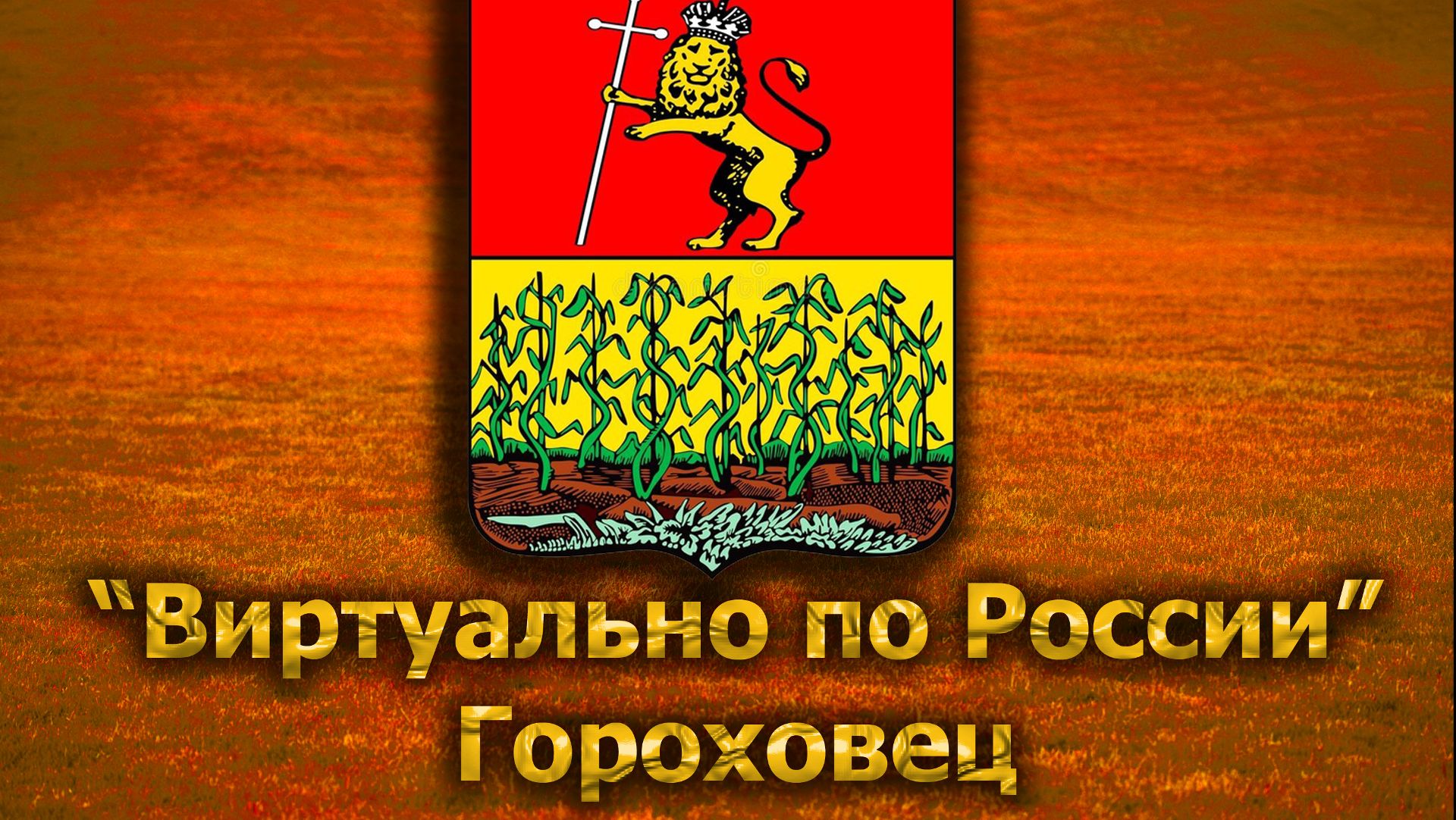 Виртуально по России. 219.  город Гороховец