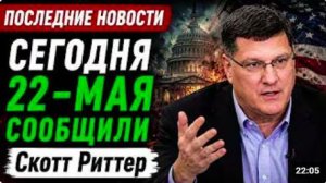 Скотт Риттер_ Возвращение Ирана_ может ли Ормузский пролив все изменить