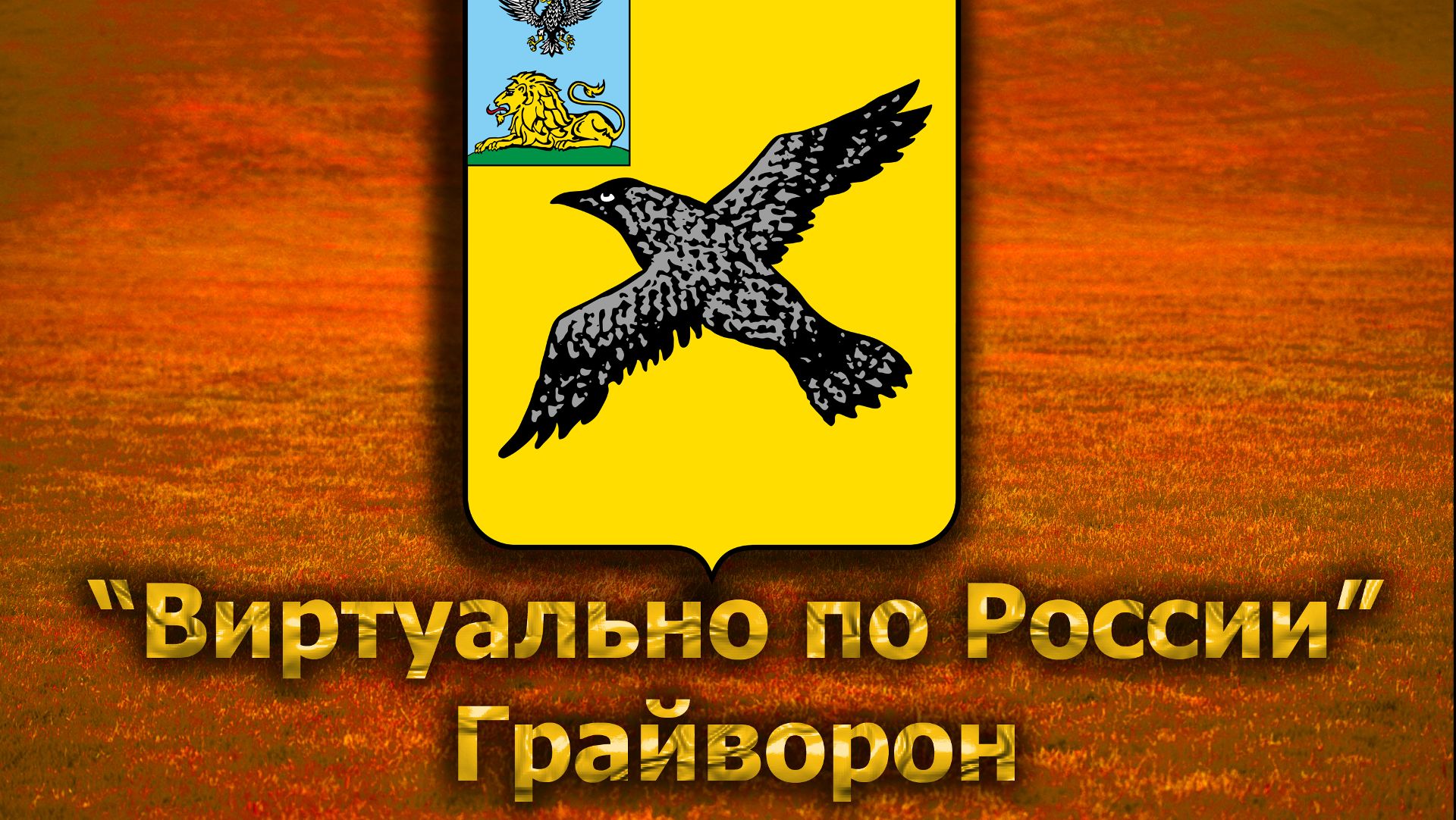 Виртуально по России. 221.  город Грайворон
