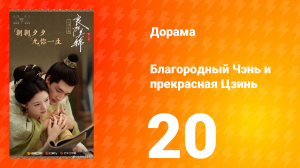 Благородный Чэнь и прекрасная Цзинь 20 серия