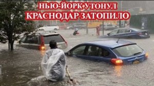 Потов в Краснодаре❗  НЬЮ-ЙОРК УТОНУЛ❗