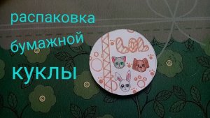 Распаковка бумажного шарика lol | Тания