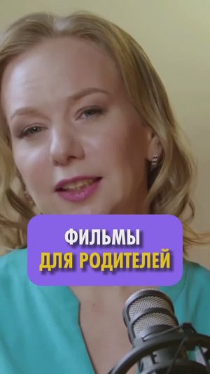 Фильмы для родителей от доктора психологии