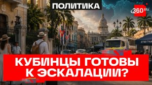 Вопрос об эвакуации россиян с Кубы не стоит