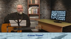 «Одним словом» о песне «Родина»