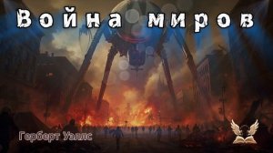 🚀 Война миров — аудиоспектакль | Герберт Уэллс | Фантастика
