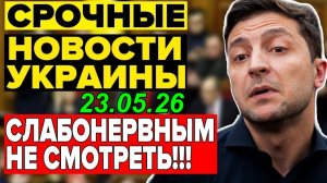 7 мин назад ТРАГЕДИЯ в КИЕВЕ!! ЗЕЛЕНСКИЙ и ЕРМАК в КРИТИЧЕСКОМ ПОЛОЖЕНИИ - УТРЕННИЙ ВЫПУСК НОВОСТЕЙ