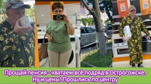 Прощай пенсия - хватаем всё подряд в Острогожске. Ну и цены! Прошлись по центру