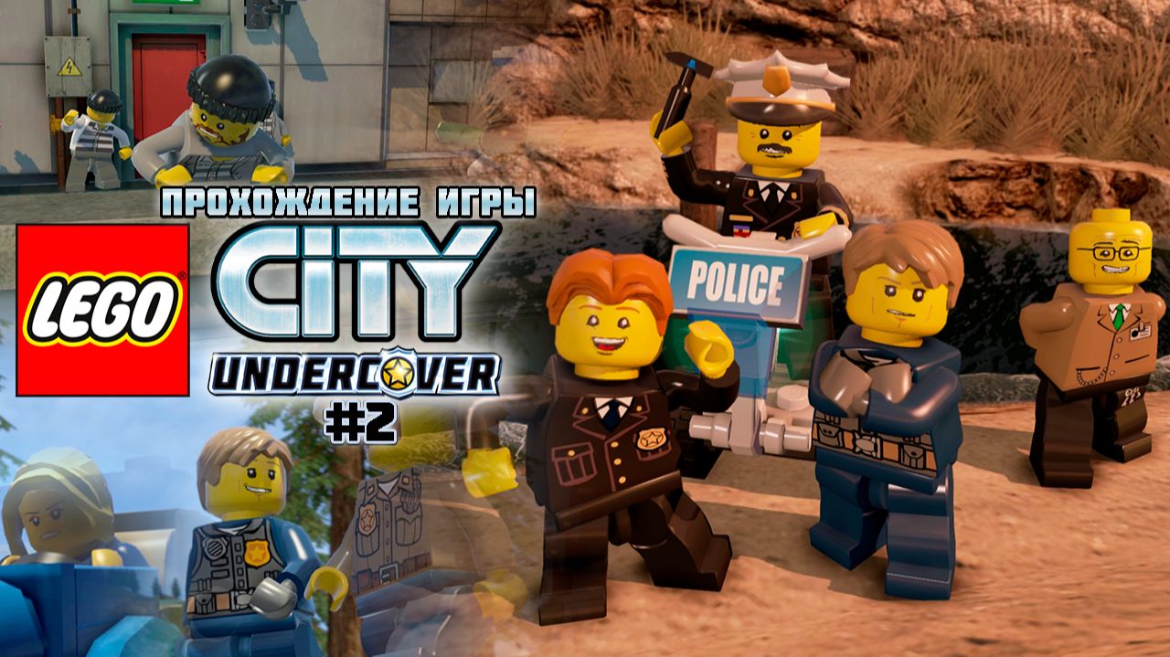Прохождение игры LEGO City Undercover #2