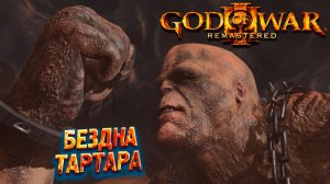 БЕЗДНА ТАРТАРА ➤ God of War 3 Remastered #5