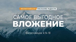 Филиппийцам - 24: Самое выгодное вложение | Фил. 4:14-18 || Андрей Резуненко