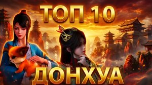 СМОТРИМ ТОП 10 НОВЕЙШИХ ДОНХУА ОТ @KURAMYCH