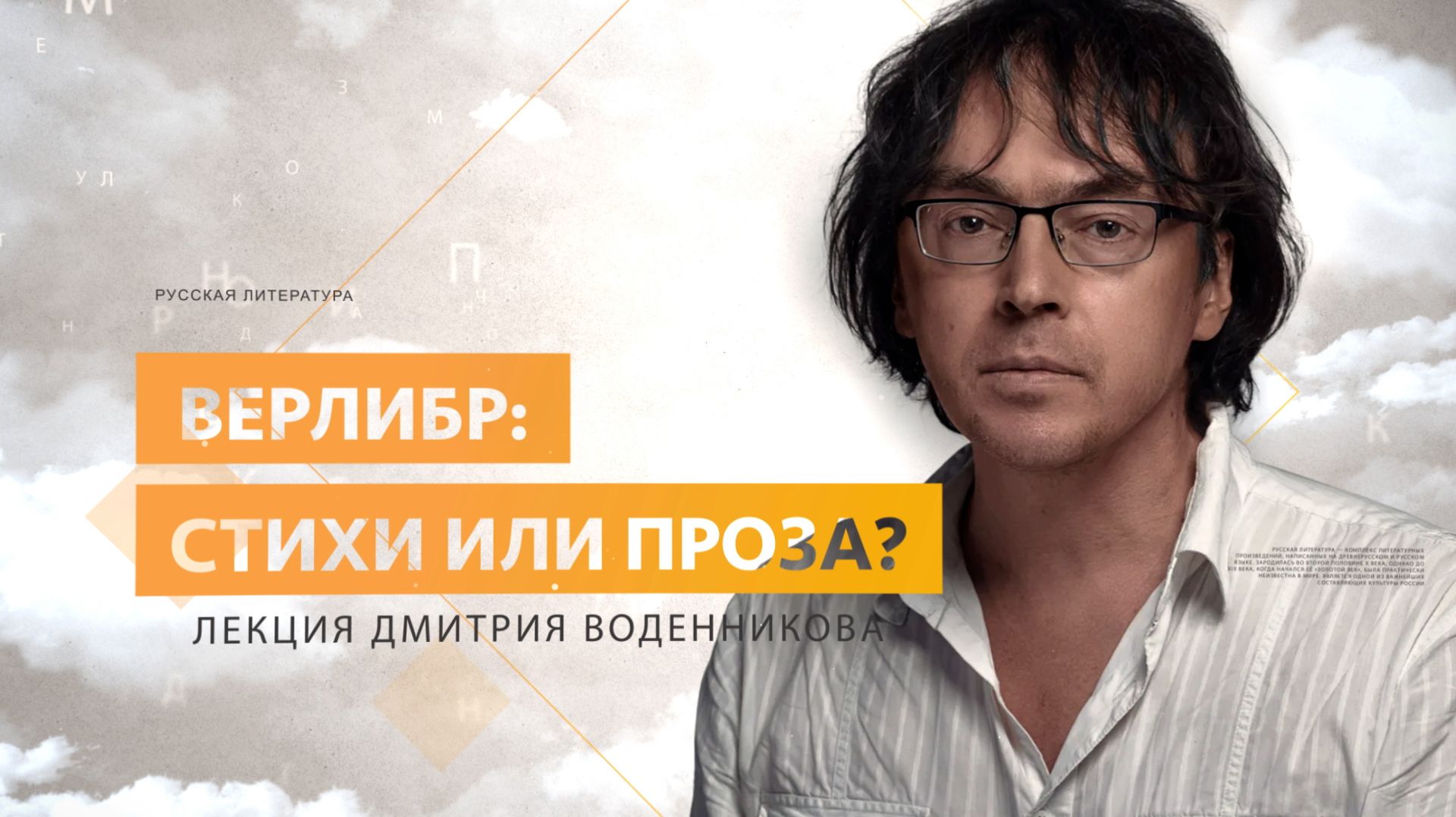 Верлибр: стихи или проза? Лекция Дмитрия Воденникова