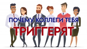 Офисный ад или зеркало души: почему коллеги доводят нас до белого каления.