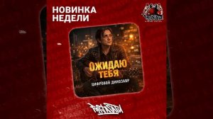 Цифровой динозавр - Ожидаю тебя